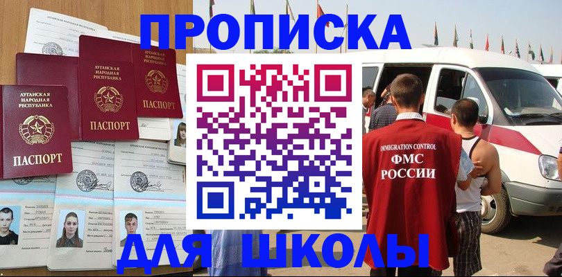прописка для школы в Тайге